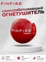 Автономное устройство пожаротушения СФЕРА FINFIRE - Фото 2