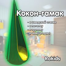 Гамак-кокон Rokids подвесной, зеленый - Фото 2