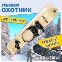 Комплект охотничьих лыж Маяк ОХОТНИК с полужестким креплением и чехлом 90х15 см, дерево