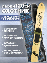 Комплект охотничьих лыж Маяк ОХОТНИК с креплением брезент и чехлом 120х15 см, дерево-пластик - Фото 13