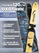 Комплект охотничьих лыж Маяк ОХОТНИК с полужестким креплением и чехлом 120х15 см, дерево-пластик - Фото 15