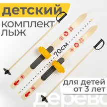 СТАРАЯ Детский лыжный комплект креплениями"Baby" и палками Маяк, 70 см, дерево, желтый