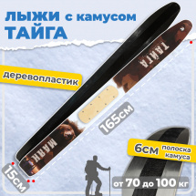 ТК Охотничьи лыжи Маяк ТАЙГА 165х15 см, пластик камус 6 см