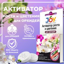 JOY Активатор роста и цветения для орхидей, 2 таблетки