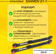 Комплект Лыжероллеры коньковые Shamov 01-1 (620 мм), колеса полиуретан 80 мм + крепления 02 SNS - Фото 2