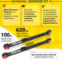 Комплект Лыжероллеры коньковые Shamov 01-1 (620 мм), колеса полиуретан 80 мм + крепления 02 SNS - Фото 3