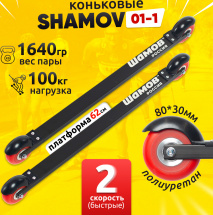 Комплект Лыжероллеры коньковые Shamov 01-1 (620 мм), колеса полиуретан 80 мм + крепления 02 SNS