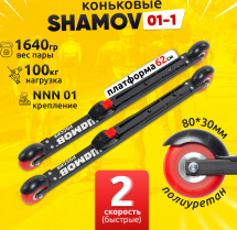 Комплект Лыжероллеры коньковые Shamov 01-1 (620 мм), колеса полиуретан 80 мм + крепления 01 NNN