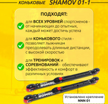 Комплект Лыжероллеры коньковые Shamov 01-1 (620 мм), колеса полиуретан 80 мм + крепления 01 NNN - Фото 2
