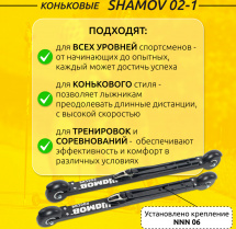 Комплект Лыжероллеры коньковые Shamov 02-1 (620 мм), колеса каучук 70 мм + крепления 06 NNN - Фото 2