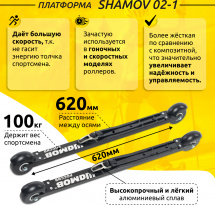 Комплект Лыжероллеры коньковые Shamov 02-1 (620 мм), колеса каучук 70 мм + крепления 06 NNN - Фото 3