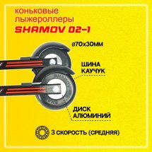 Комплект Лыжероллеры коньковые Shamov 02-1 + крепления 05 NNN