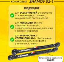 Комплект Лыжероллеры коньковые Shamov 02-1 (620 мм) + крепления 05 NNN, колеса каучук 70 мм - Фото 2