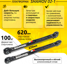 Комплект Лыжероллеры коньковые Shamov 02-1 (620 мм) + крепления 05 NNN, колеса каучук 70 мм - Фото 3