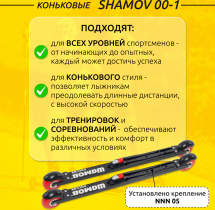 Комплект Лыжероллеры коньковые Shamov 00-1 (620 мм), колеса полиуретан 71 мм + крепления 05 NNN - Фото 2