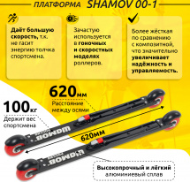 Комплект Лыжероллеры коньковые Shamov 00-1 (620 мм), колеса полиуретан 71 мм + крепления 05 NNN - Фото 3