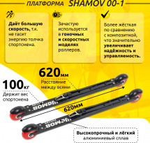 Комплект Лыжероллеры коньковые Shamov 00-1 (620 мм), колеса полиуретан 71 мм + крепления 06 NNN - Фото 3