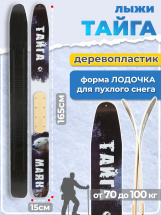 Охотничьи лыжи Маяк ТАЙГА 165х15 см, дерево-пластик + накладки, дерево - Фото 10
