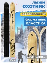 Охотничьи лыжи Маяк ОХОТНИК 165х15 см, дерево-пластик + накладки, дерево - Фото 2