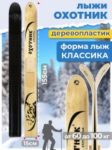 Охотничьи лыжи Маяк ОХОТНИК 155х15 см, дерево-пластик + накладки, дерево - Фото 2