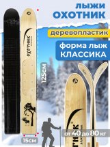 Охотничьи лыжи Маяк ОХОТНИК 125х15 см, дерево-пластик + накладки, дерево - Фото 2