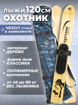 Комплект охотничьих лыж Маяк ОХОТНИК с полимерным креплением и чехлом 120х15 см, дерево - Фото 13