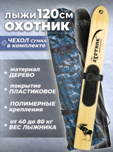 Комплект охотничьих лыж Маяк ОХОТНИК с полимерным креплением и чехлом 120х15 см, дерево-пластик - Фото 12