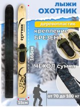 Комплект охотничьих лыж Маяк ОХОТНИК с креплением брезент и чехлом 165х15 см, дерево-пластик - Фото 2