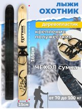 Комплект охотничьих лыж Маяк ОХОТНИК с полужестким креплением и чехлом 165х15 см, дерево-пластик - Фото 2