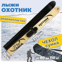 Комплект охотничьих лыж Маяк ОХОТНИК с креплением кожа с пяткой и чехлом 175х15 см, дерево-пластик