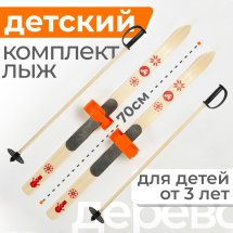 СТАРАЯ Детский лыжный комплект с креплениями"Baby" и палками, 70 см, дерево, оранжевые
