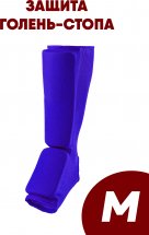Щитки для защиты голени-стопы M чулок для карате и единоборств, синий