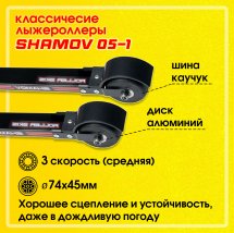 Лыжероллеры классические Shamov 05-1 72 см, колеса каучук 74*45 мм. Уценка - Фото 2