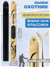 Охотничьи лыжи Маяк ОХОТНИК Тайга 155х15 см, дерево-пластик с пластиковыми накладками и амортизатором