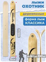 Охотничьи лыжи Маяк ОХОТНИК Тайга 155х15 см, дерево с пластиковыми накладками и амортизатором