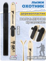 Комплект охотничьих лыж Маяк ОХОТНИК с полимерным креплением 165х15 см, дерево-пластик