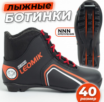 Ботинки лыжные Leomik Health (red) NNN, размер 40