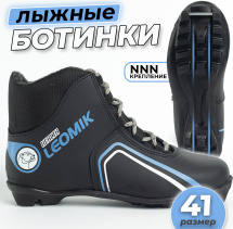 Ботинки лыжные Leomik Health (grey), черные, размер 41