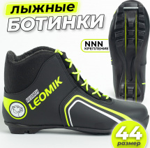 Ботинки лыжные Leomik Health (neon/green) NNN, размер 44