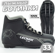 Ботинки лыжные Leomik Active (grey) NNN, размер 33
