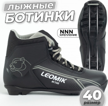 Ботинки лыжные Leomik Active (grey) NNN, размер 40