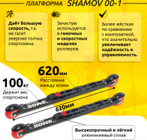 Комплект Лыжероллеры коньковые Shamov 00-1 (620 мм), колеса полиуретан 71 мм + крепления 08 NNN - Фото 3