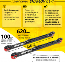 Комплект Лыжероллеры коньковые Shamov 01-1 (620 мм), колеса полиуретан 80 мм + крепления 06 NNN - Фото 3