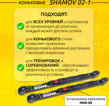 Комплект Лыжероллеры коньковые Shamov 02-1 (620 мм), колеса каучук 70 мм + крепления 08 NNN - Фото 2