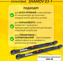 Комплект Лыжероллеры коньковые Shamov 03-1 (620 мм), колеса каучук 80 мм + крепления 08 NNN - Фото 2