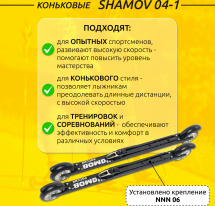 Комплект Лыжероллеры коньковые Shamov 04-1 (620 мм), колеса каучук 100 мм + крепления 06 NNN - Фото 2