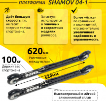 Комплект Лыжероллеры коньковые Shamov 04-1 (620 мм), колеса каучук 100 мм + крепления 06 NNN - Фото 3