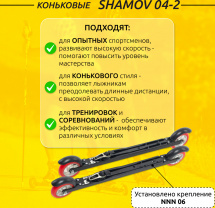 Комплект Лыжероллеры коньковые Shamov 04-2 (620 мм), колеса полиуретан 100 мм + крепления 06 NNN - Фото 2