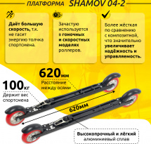 Комплект Лыжероллеры коньковые Shamov 04-2 (620 мм), колеса полиуретан 100 мм + крепления 06 NNN - Фото 3