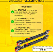Комплект Лыжероллеры коньковые Shamov 04-2 (530 мм), колеса полиуретан 100 мм + крепления 01 NNN - Фото 2
